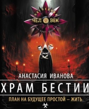 Храм бестии