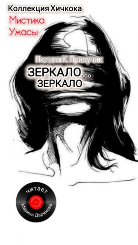 Зеркало… зеркало