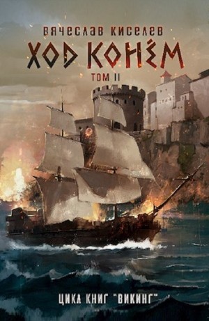 Викинг. Книга 5. Ход конем. Том 2