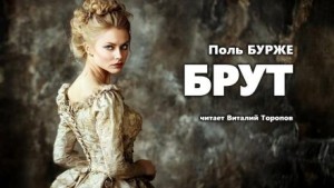 Брут