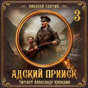 Адский прииск 3