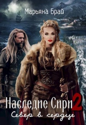 Север в сердце