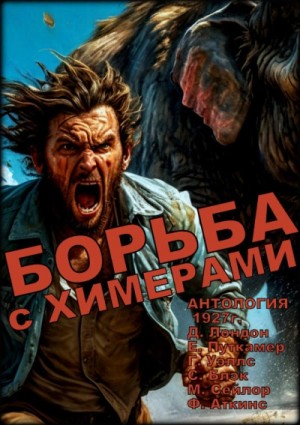 Антология «Борьба с химерами»