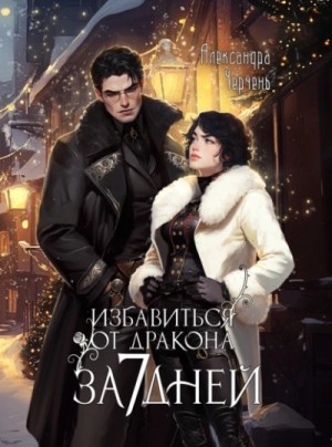 Избавиться от дракона за 7 дней