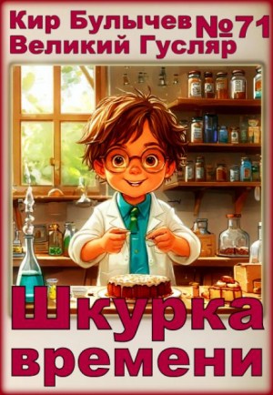 Шкурка времени