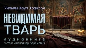 Невидимая тварь