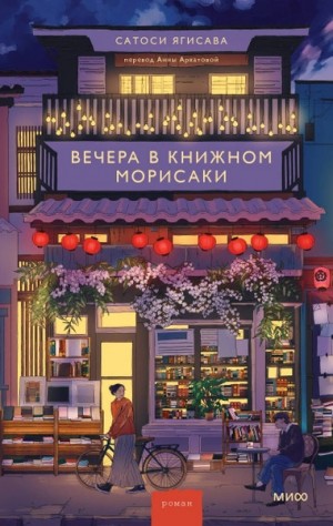 Вечера в книжном Морисаки
