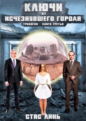 Ключи от исчезнувшего города. Книга 3