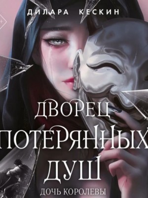 Дочь королевы