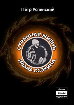 Странная жизнь Ивана Осокина