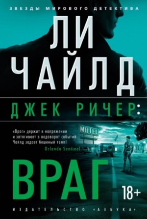 Джек Ричер-1.02. Враг