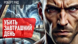 Убить завтрашний день