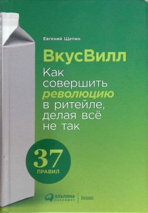 ВкусВилл: Как совершить революцию в ритейле, делая всё не так