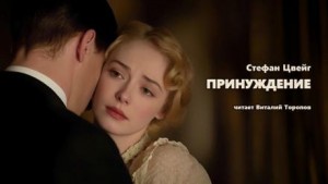 Принуждение