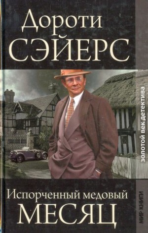 Медовый месяц