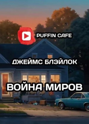 Война миров
