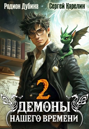 Демоны нашего времени. Книга 2