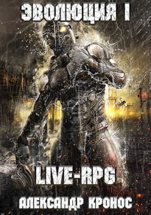 LIVE-RPG. Эволюция