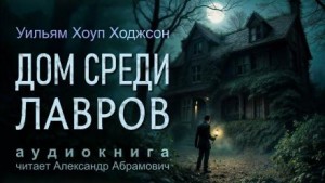 Дом среди лавров