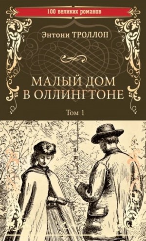 Малый дом в Оллингтоне