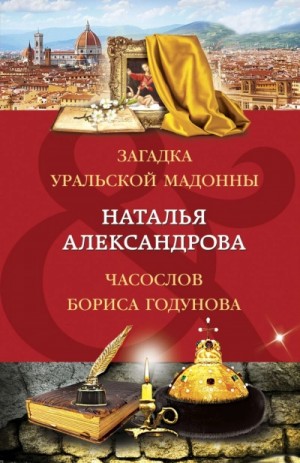 Часослов Бориса Годунова