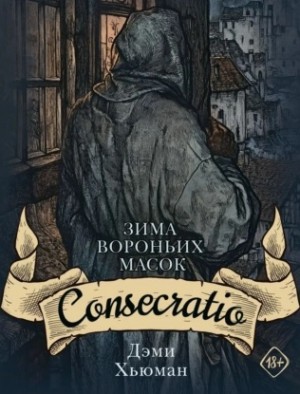 Зима вороньих масок. Consecratio