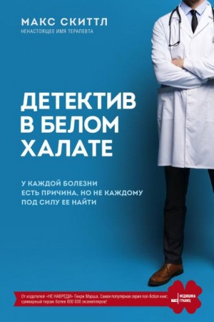 Детектив в белом халате. У каждой болезни есть причина, но не каждому под силу её найти