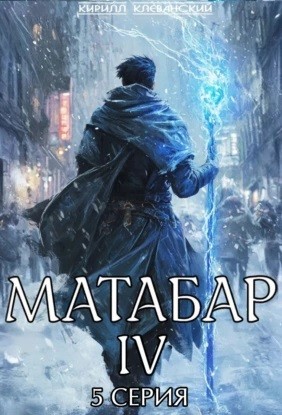Матабар IV. Серия 5