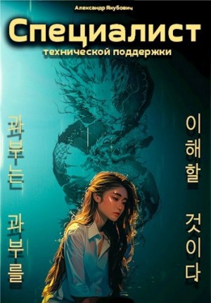Специалист технической поддержки. Книга 5