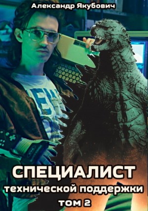 Специалист технической поддержки. Книга 2