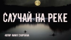 Случай на реке