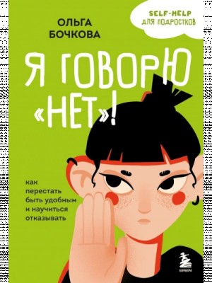 Я говорю «нет»! Как перестать быть удобным и научиться отказывать