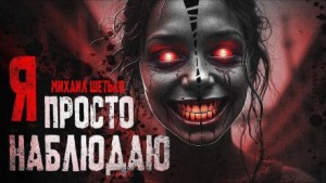 Я просто наблюдаю