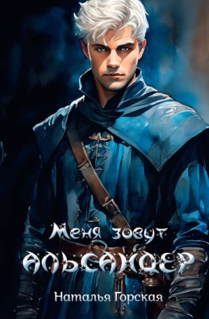 Альмарин. Меня зовут Альсандер.