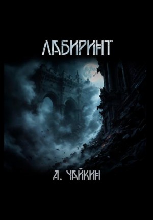 Лабиринт