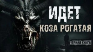 Идёт коза рогатая