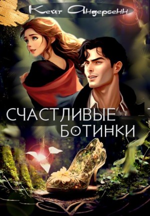 Счастливые ботинки