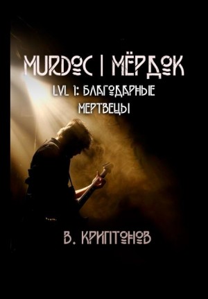 Murdoc. Lvl. 1: Благодарные Мертвецы