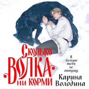Сколько волка ни корми