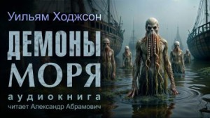 Демоны моря
