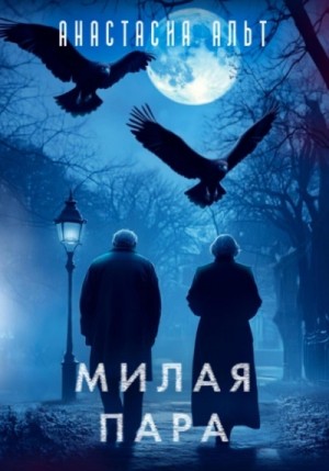Милая пара