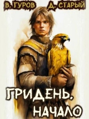 Гридень. Начало