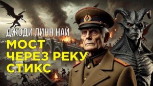 Мост через реку Стикс