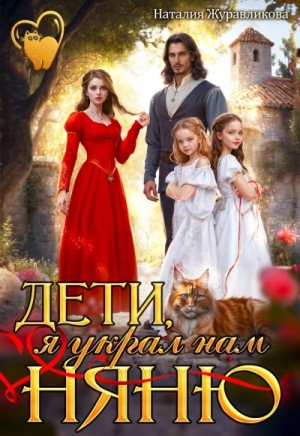 Дети, я украл нам няню