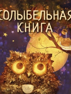 Колыбельная книга