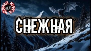 Снежная
