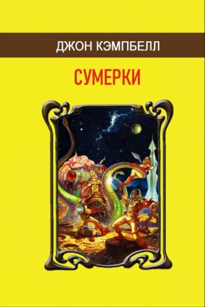 Сумерки