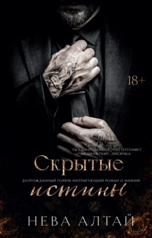 Скрытые истины