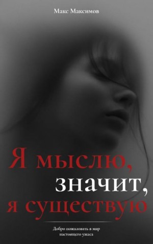 Я мыслю, значит, я существую