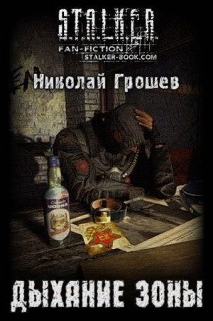 Велес: 1. Дыхание зоны